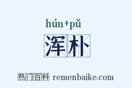 浑朴是什么意思的图片